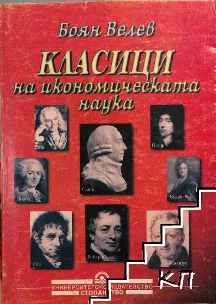 Класици на икономическата наука. Част 1