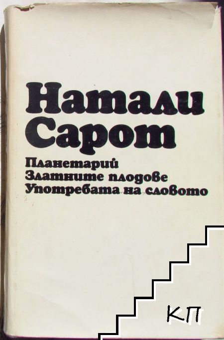 Планетарий; Златните плодове; Употребата на словото Планетарий; Златните плодове; Употребата на словото