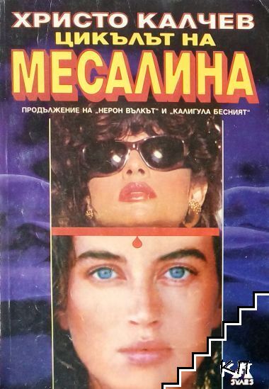Цикълът на Месалина