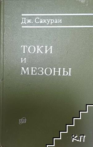 Токи и мезони