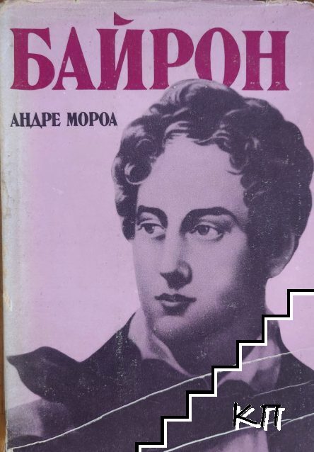 Байрон