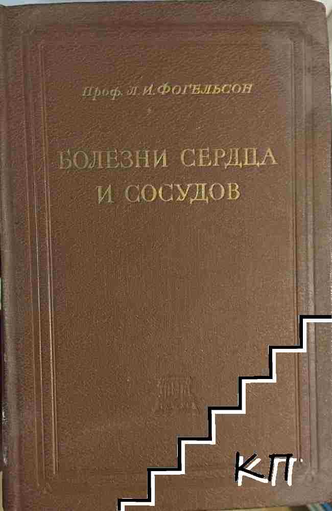 Болезни сердца и сосудов