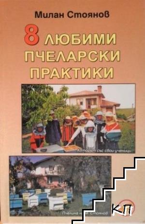 8 любими пчеларски практики