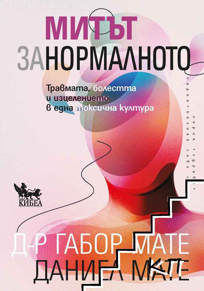 Митът за нормалното