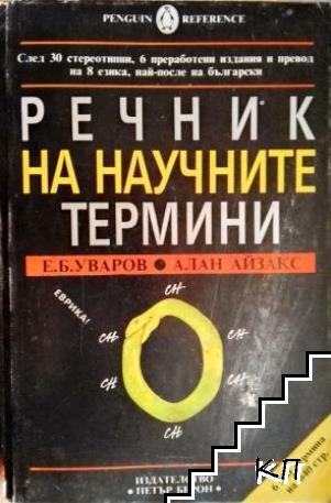 Речник на научните термини