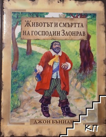 Животът и смъртта на господин Злонрав