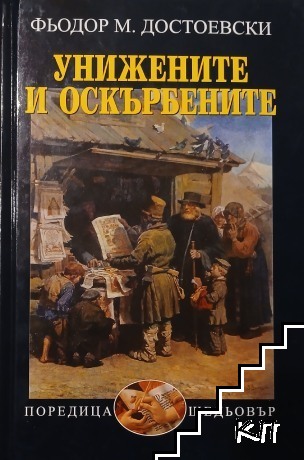 Унижените и оскърбените