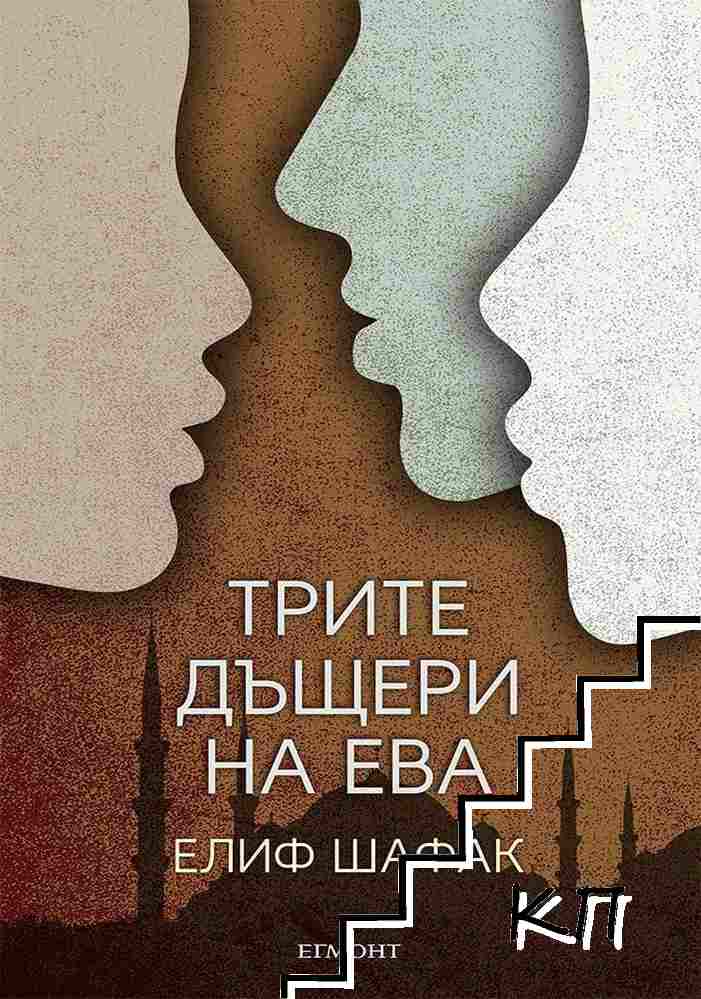 Трите дъщери на Ева