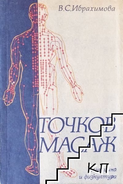 Точков масаж