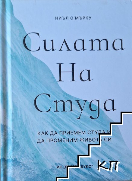 Силата на студа