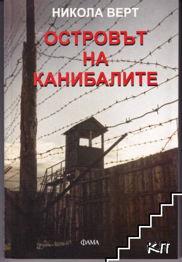 Островът на канибалите