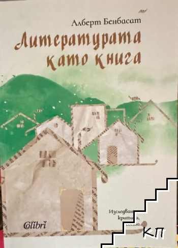 Литературата като книга Литературата като книга