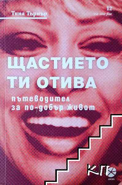 Щастието ти отива