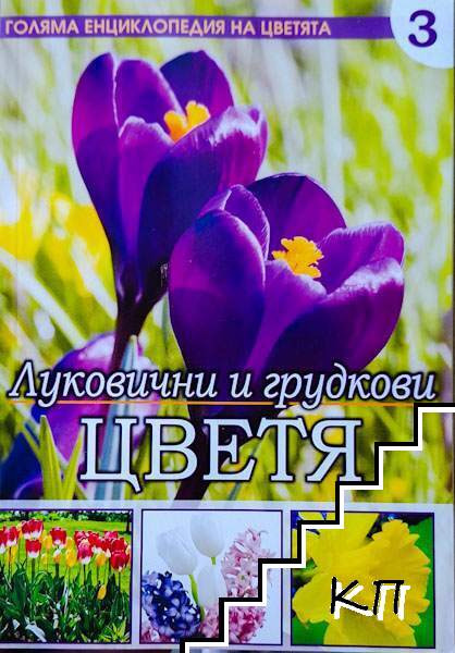Голяма енциклопедия на цветята. Том 3: Луковични и грудкови цветя