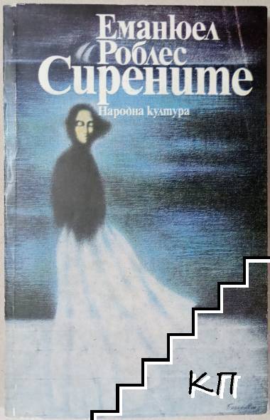 Сирените