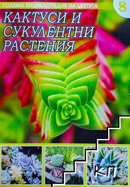 Голяма енциклопедия на цветята. Том 8: Кактуси и сукулентни растения Голяма енциклопедия на цветята. Том 8: Кактуси и сукулентни растения