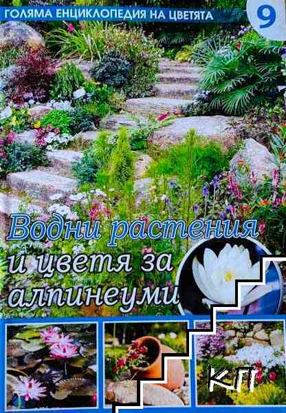 Голяма енциклопедия на цветята. Том 9: Водни растения и цветя за алпинеуми Голяма енциклопедия на цветята. Том 9: Водни растения и цветя за алпинеуми
