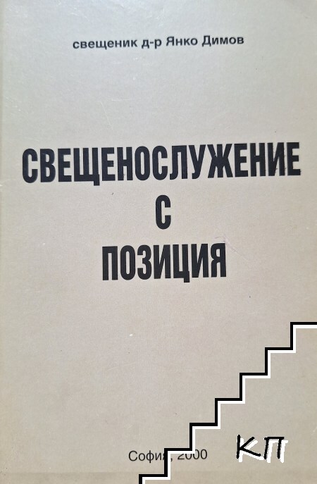 Свещенослужение с позиция