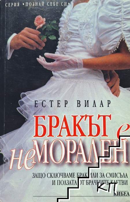 Бракът е неморален