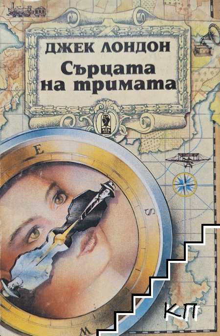 Сърцата на тримата