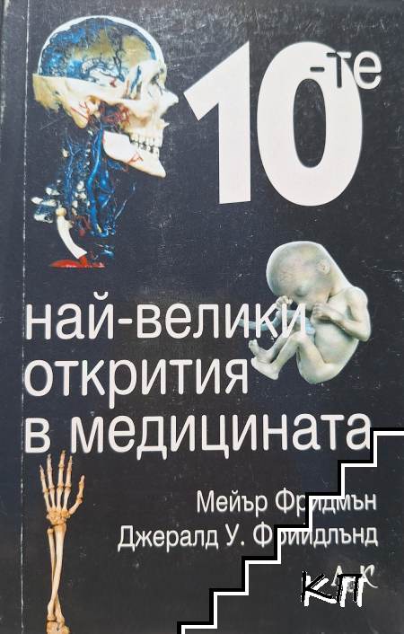 Десетте най-велики открития в медицината