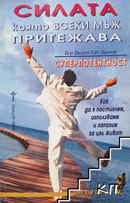 Силата, която всеки мъж притежава: Суперпотентност