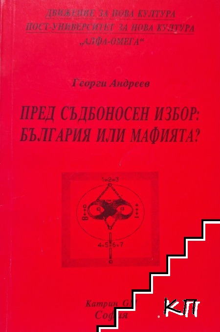 Пред съдбоносен избор: България или мафията?