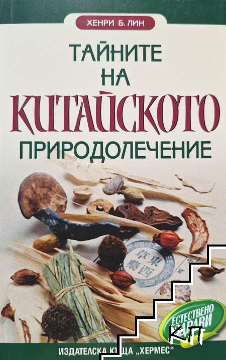 Тайните на китайското природолечение
