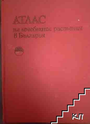 Атлас на лечебните растения в България