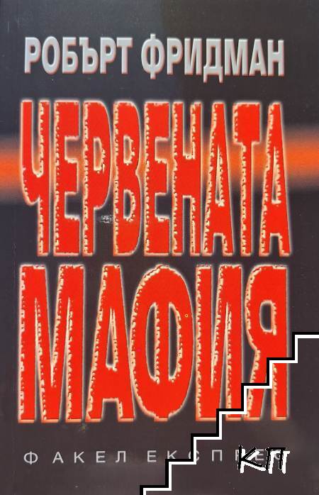 Червената мафия