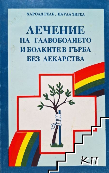 Лечение на главоболието и болките в гърба без лекарства