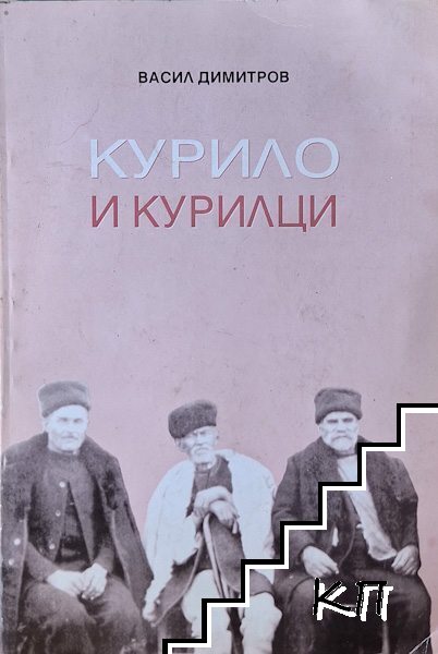 Курило и курилци