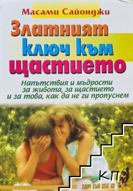 Златният ключ към щастието