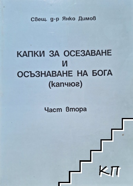 Капки за осезаване и осъзнаване на Бога (капчюг). Част 2