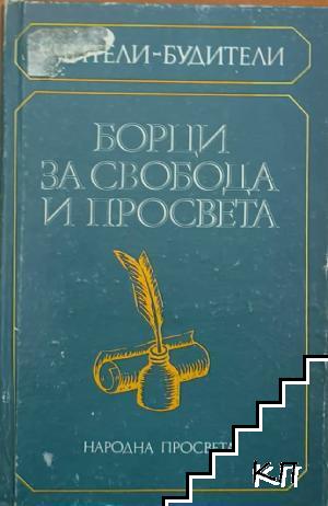 Борци за свобода и просвета Борци за свобода и просвета