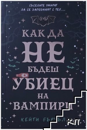 Как да не бъдеш убиец на вампири