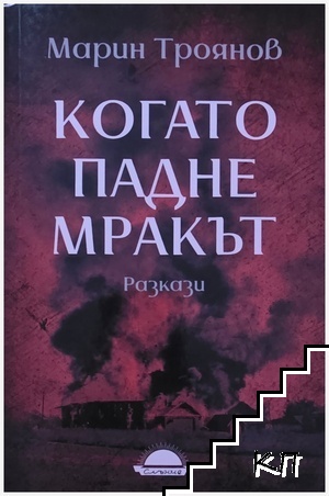 Когато падне мракът