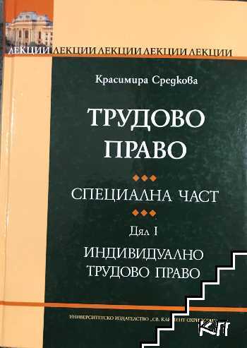 Трудово право. Специална част. Дял 1