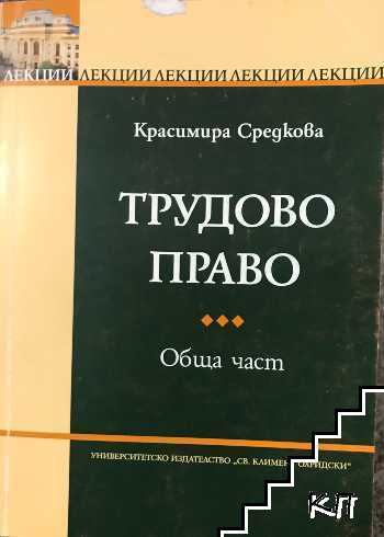 Трудово право. Обща част