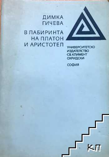 В лабиринта на Платон и Аристотел