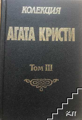 Колекция Агата Кристи. Том 3