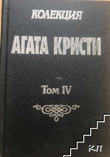 Колекция Агата Кристи. Том 4