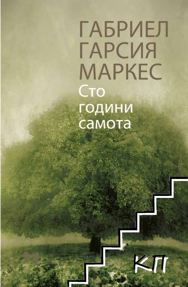 Сто години самота