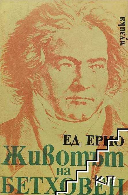 Животът на Бетховен
