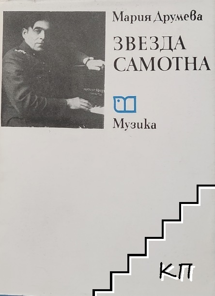 Звезда самотна