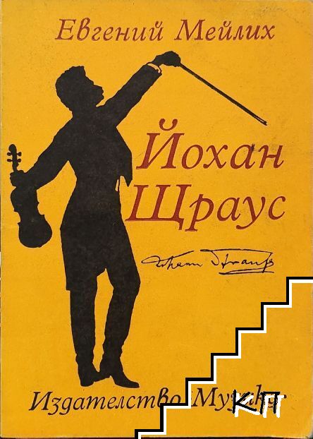 Йохан Щраус