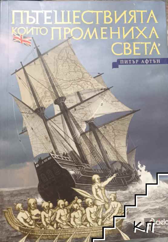 Пътешествията, които промениха света