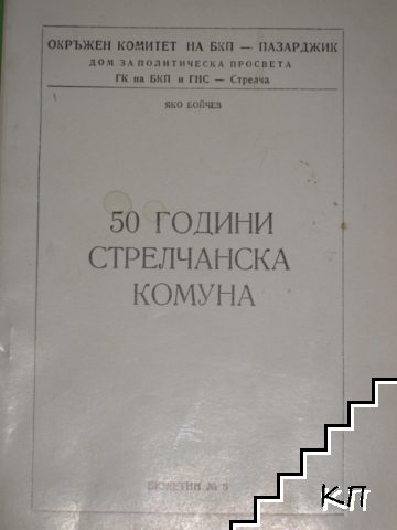 50 години Стрелчанска комуна