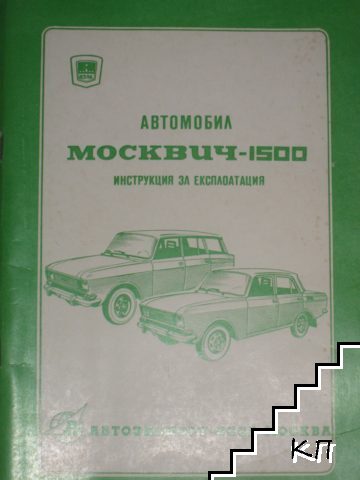 Автомобил Москвич-1500