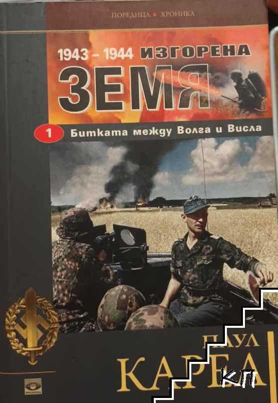 Изгорена земя. Част 1: Битката между Волга и Висла 1943-1944